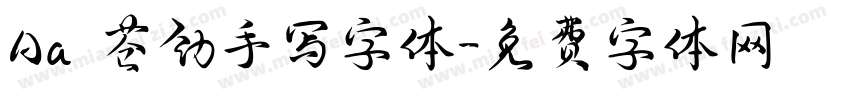 Aa 苍劲手写字体字体转换